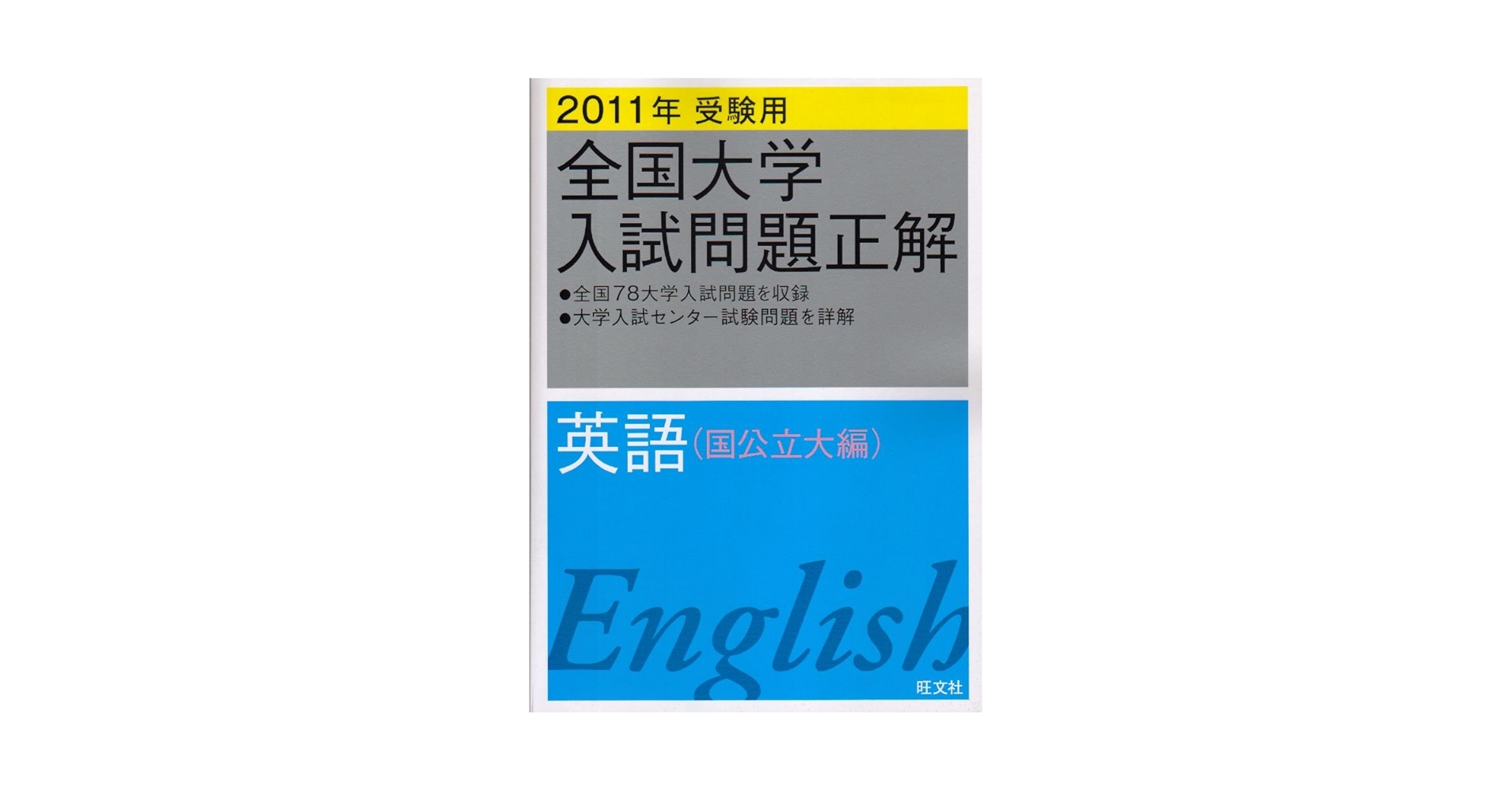 全国大学入試問題正解英語 国公立大編 2011年受験用 (2011年受験用全国